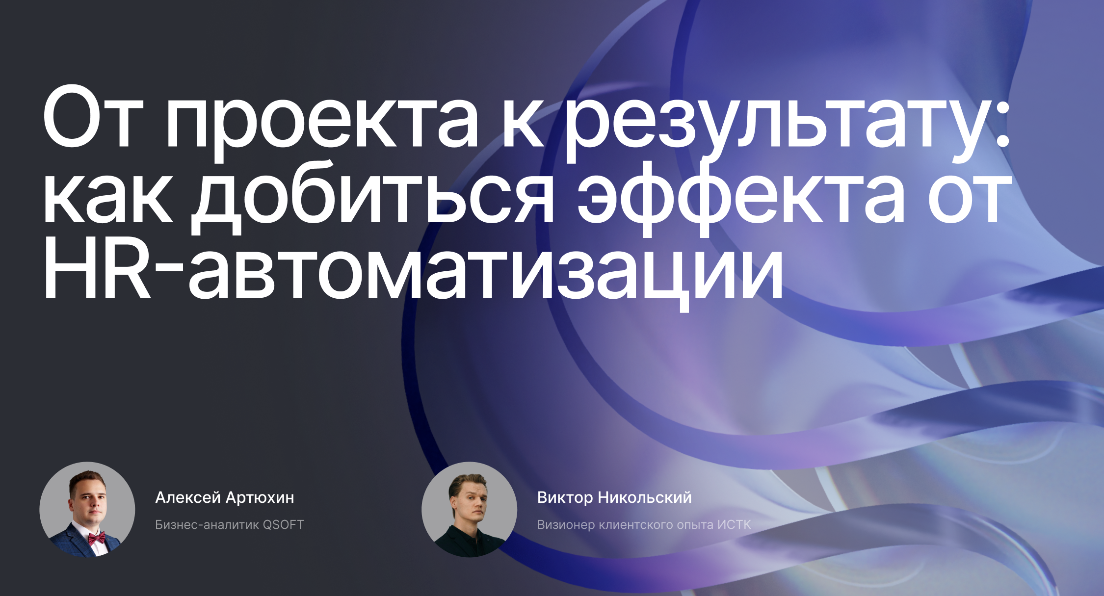От проекта к результату: как добиться эффекта от HR-автоматизации
